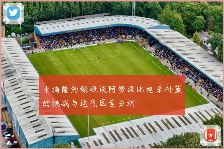 卡梅隆约翰逊谈阿努诺比绝杀补篮的挑战与运气因素分析