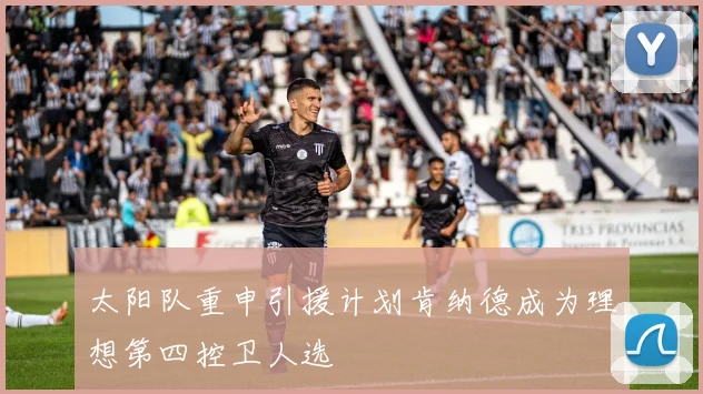 太阳队重申引援计划肯纳德成为理想第四控卫人选