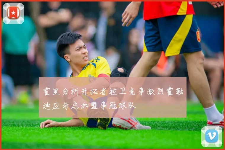 霍里分析开拓者控卫竞争激烈霍勒迪应考虑加盟争冠球队