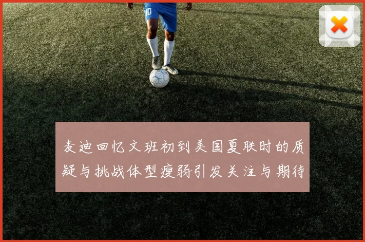 麦迪回忆文班初到美国夏联时的质疑与挑战体型瘦弱引发关注与期待