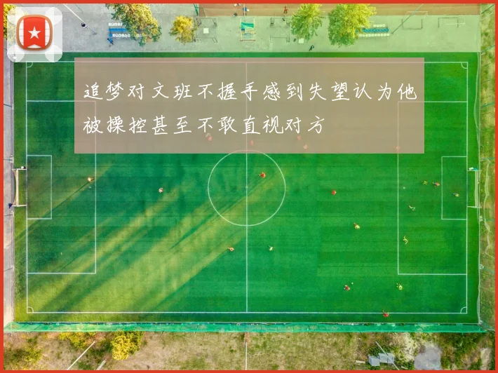 追梦对文班不握手感到失望认为他被操控甚至不敢直视对方