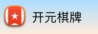开元棋牌 logo