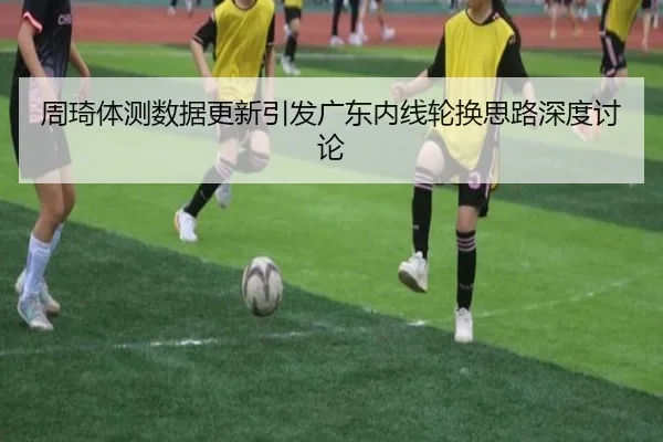 周琦体测数据更新引发广东内线轮换思路深度讨论 - KaiyuanGaming
